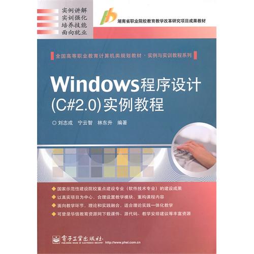 [正版二手]Windows程序设计(C#2.0)实例教程