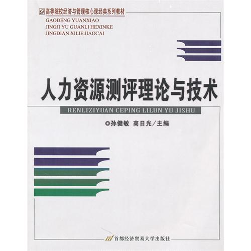 [正版二手]人力资源测评理论与技术