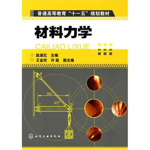 [正版二手]材料力学(赵淑红)