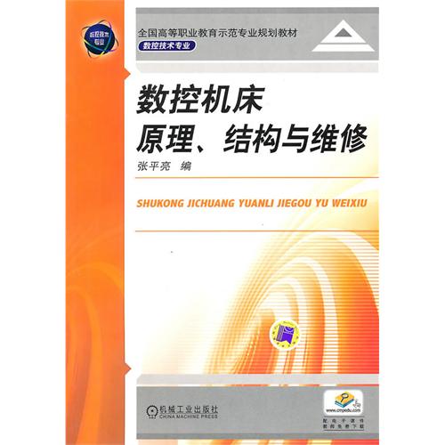 [正版二手]数控机床 原理结够与维修