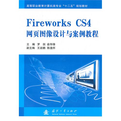 [正版二手]Fireworks CS4网页图像设计与案例教程