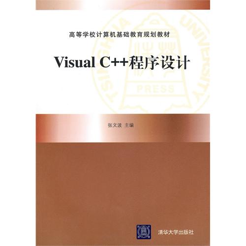 [正版二手]Visual C++程序设计