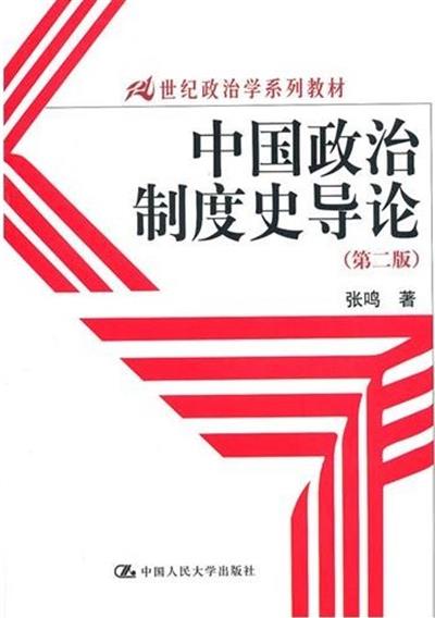 [正版二手]中国政治制度史导论(第二版)
