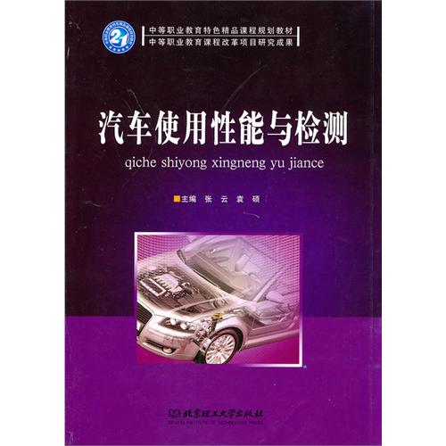 [正版二手]汽车使用性能与检测
