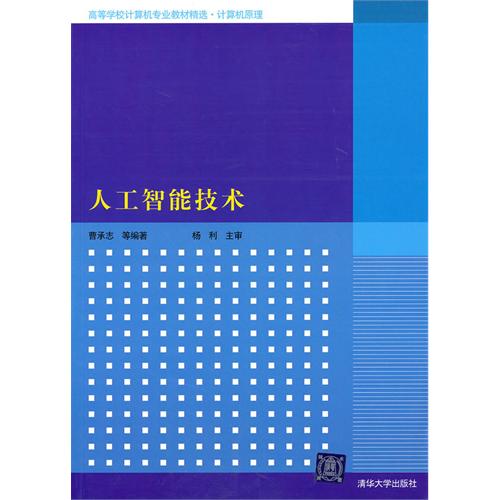 [正版二手]人工智能技术(高等学校计算机专业教材精选·计算机原理)