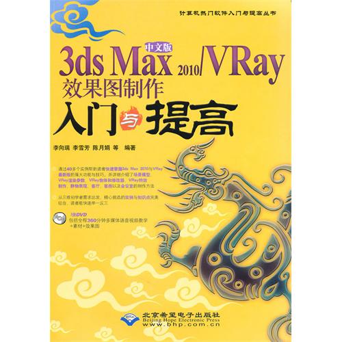 [正版二手]中文版3ds Max 2010/VRay效果图制作入门与提高
