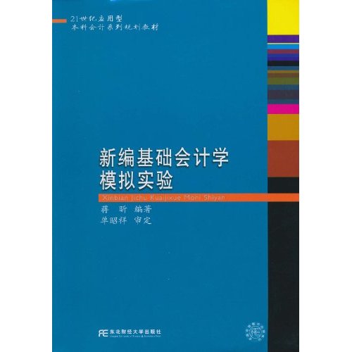 [正版二手]新编基础会计学模拟实验