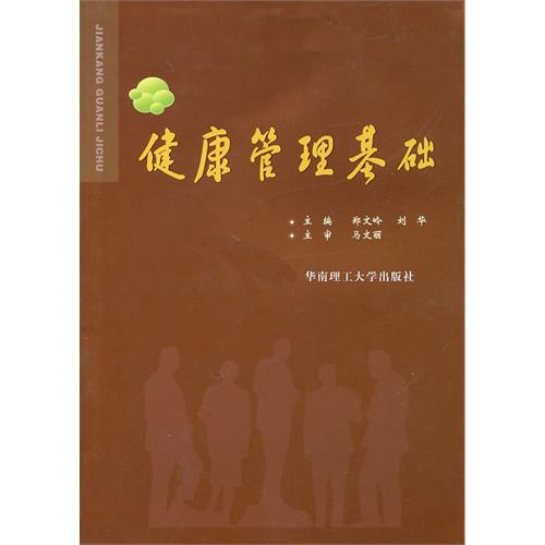 [正版二手]健康管理基础