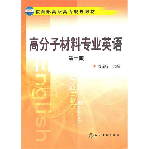 [正版二手]高分子材料专业英语(第二版)