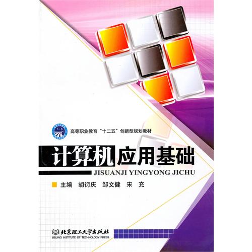 [正版二手]计算机应用基础