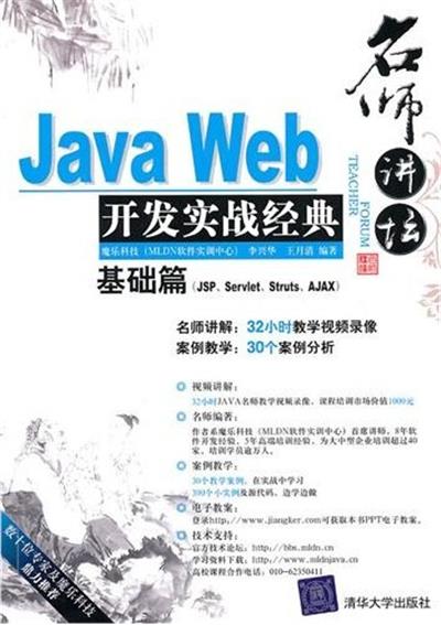 [正版二手]名师讲坛:Java Web开发实战经典