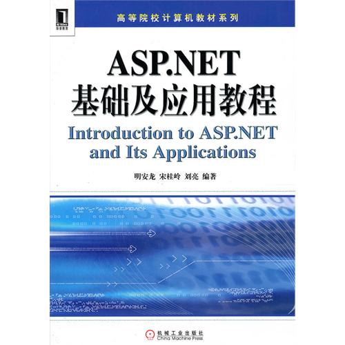 [正版二手]ASP NET基础及应用教程