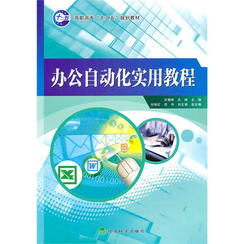 [正版二手]办公自动化实用教程