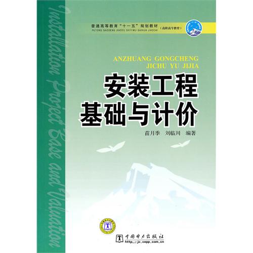 【正版二手】安装工程基础与计价