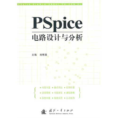 [正版二手]PSpice电路设计与分析