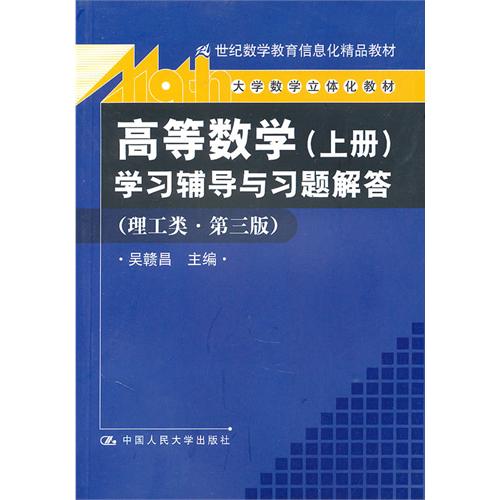 [正版二手]高等数学(上册)学习辅导与习题解答(理工类·第三版)