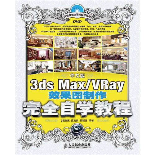 【正版二手】中文版3ds Max/VRay效果图制作完全自学教程