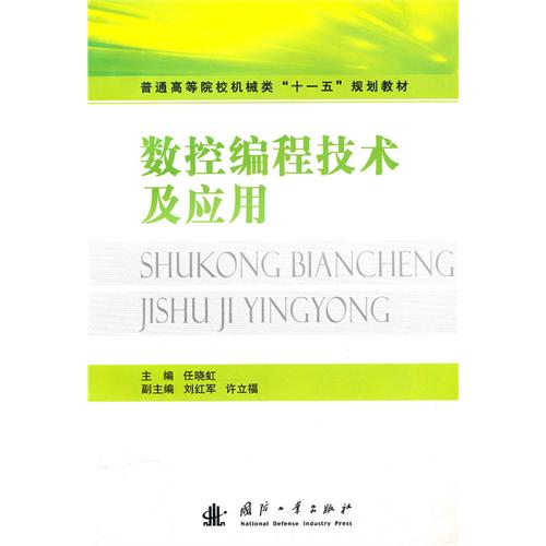 【正版二手】数控编程技术及应用