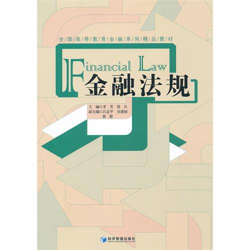 【正版二手】金融法规