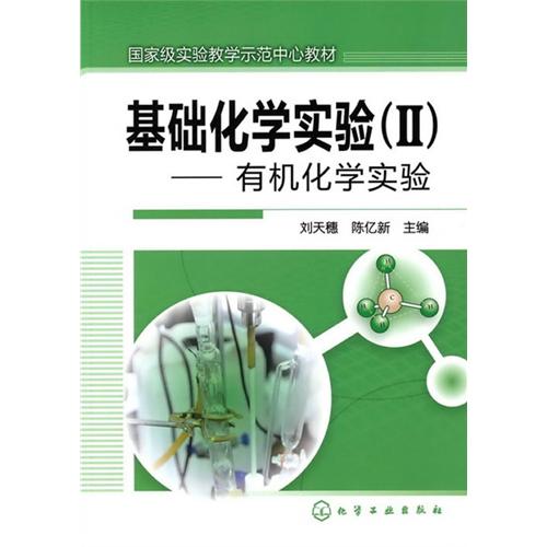 [正版二手]基础化学实验(Ⅱ)--有机化学实验(刘天穗)