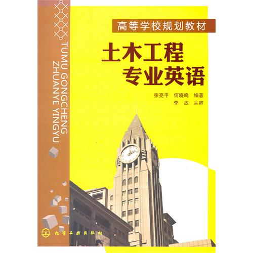 [正版二手]土木工程专业英语(张亮平)