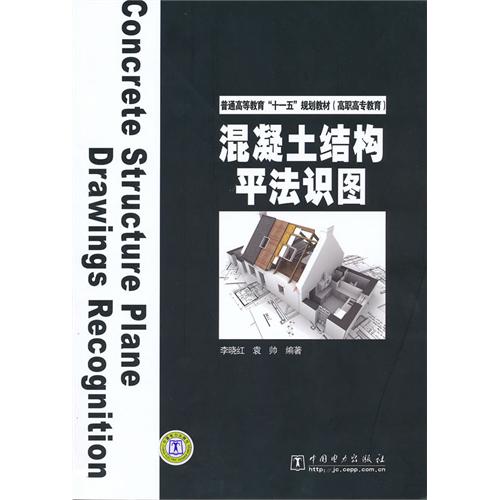 [正版二手]普通高等教育“十一五”规划教材(高职高专教育) 混凝土结构平法识图