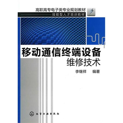 [正版二手]移动通信终端设备维修技术