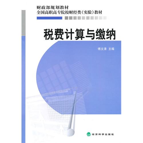 [正版二手]税费计算与缴纳