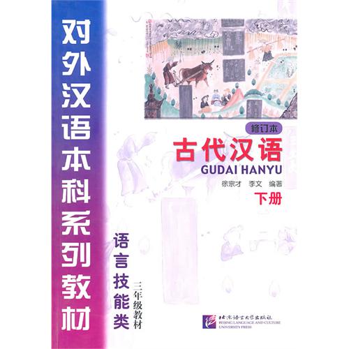 【正版二手】古代汉语(修订本)下册