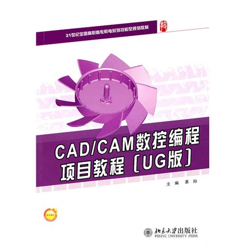 [正版二手]CAD/CAM数控编程项目教程(UG版)