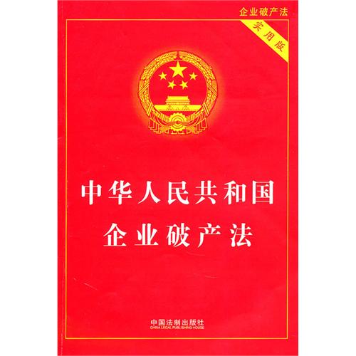 [正版二手]中华人民共和国企业破产法(实用版)