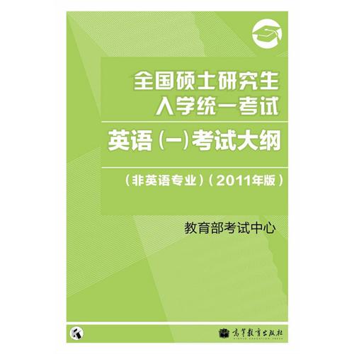 [正版二手]全国硕士研究生入学统一考试 英语(一)考试大纲 (非英语专业)(2011版)