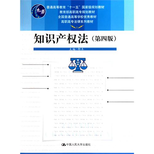 [正版二手]知识产权法(第四版)