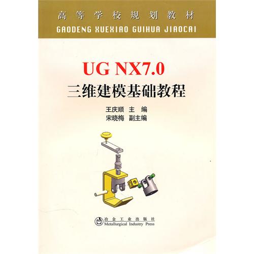 [正版二手]UG NX7.0 三维建模基础教程(高等)