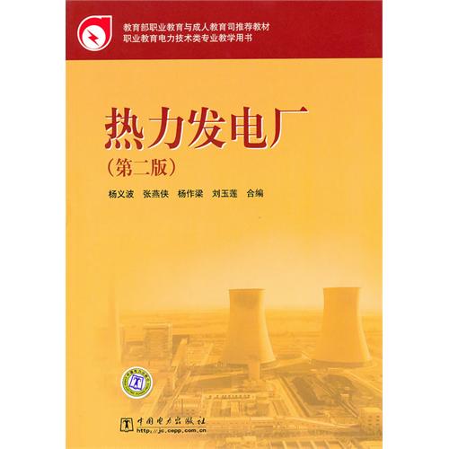 [正版二手]热力发电厂(第二版)