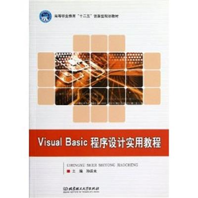 [正版二手]Visual Basic程序设计实用教程