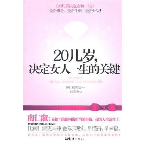 [正版二手]20几岁决定女人一生的关键