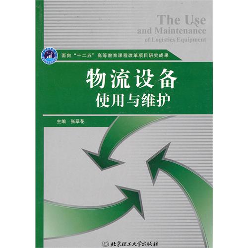 [正版二手]物流设备使用与维护(内容一致,印次、封面或原价不同,统一售价,随机发货)