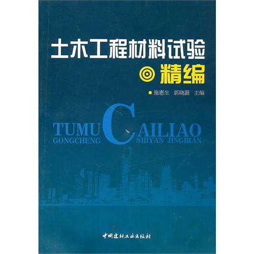 [正版二手]土木工程材料试验精编