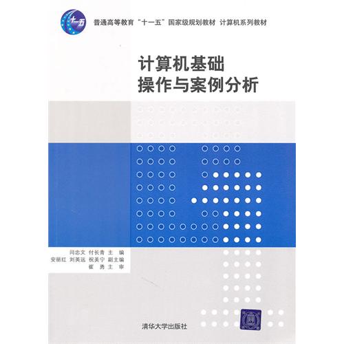 【正版二手】计算机基础操作与案例分析