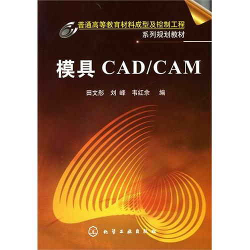 [正版二手]模具CAD/CAM(田文彤)