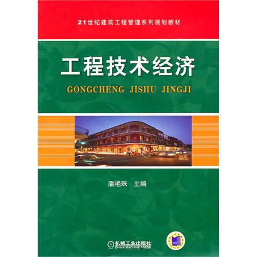[正版二手]工程技术经济