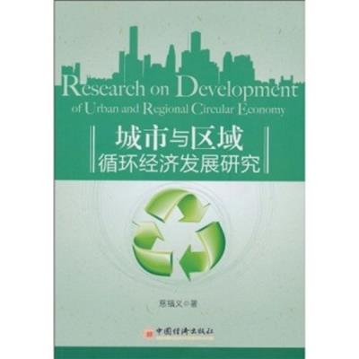 [正版二手]城市与区域循环经济发展研究