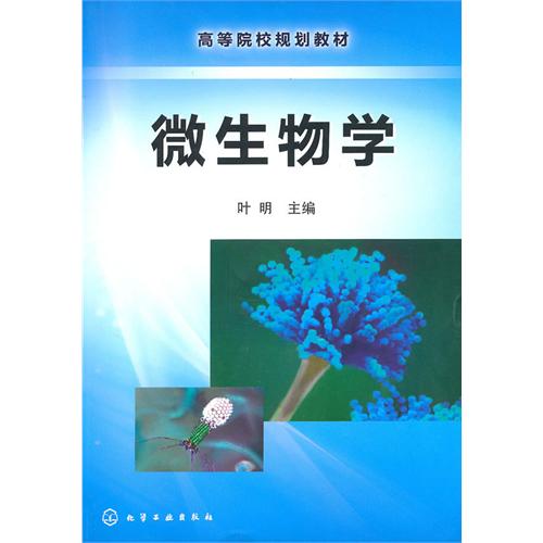 [正版二手]微生物学(叶明)