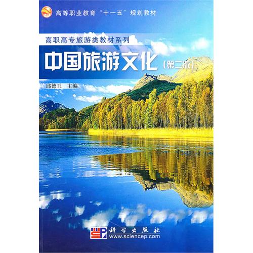 [正版二手]中国旅游文化(第二版)