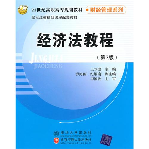 [正版二手]经济法教程(第2版)(21世纪高职高专规划教材·财经管理系列)