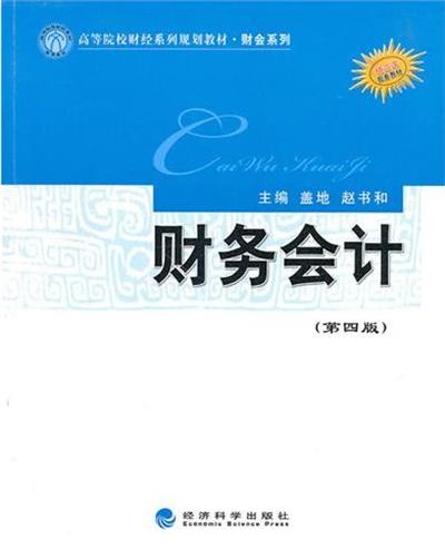 【正版二手】财务会计(第四版)