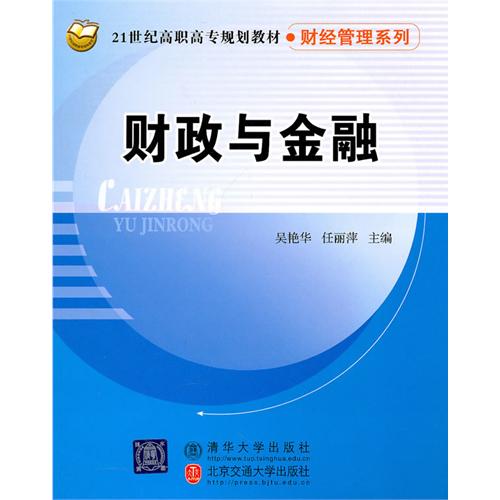 [正版二手]财政与金融(21世纪高职高专规划教材·财经管理系列)