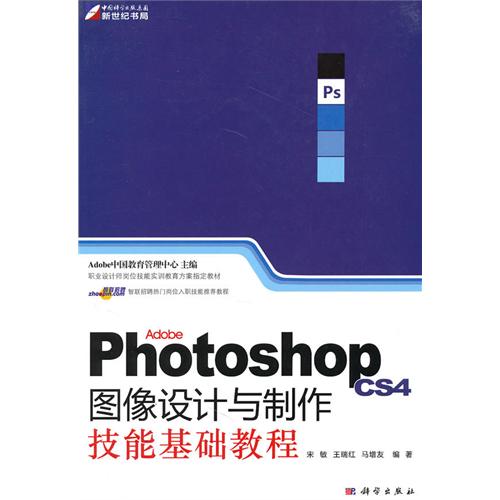 [正版二手]Photoshop CS4图像设计与制作技能基础教程