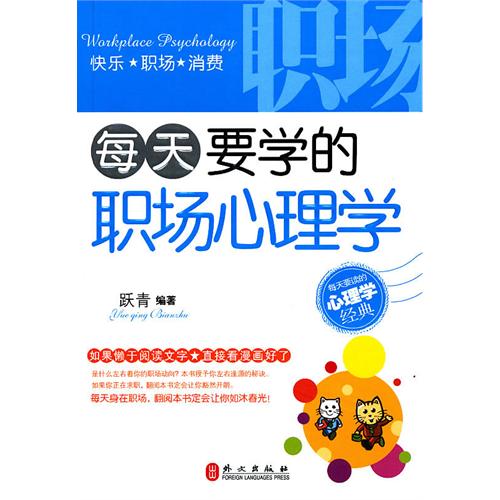 【正版二手】每天要学的职场心理学